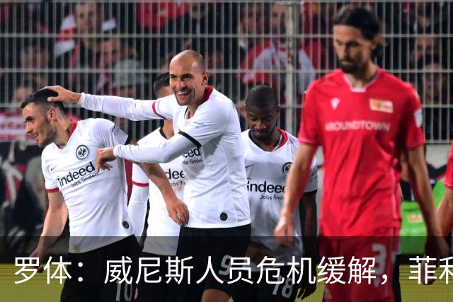 罗体：威尼斯人员危机缓解，菲利普-斯坦科维奇将战旧主国米