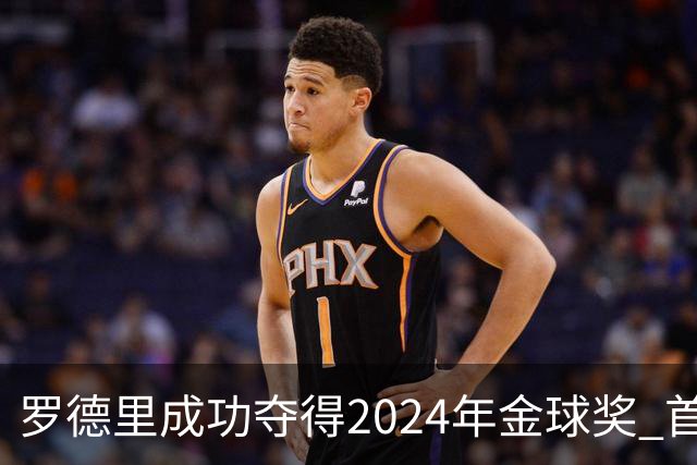 罗德里成功夺得2024年金球奖 首位获此奖90后球员