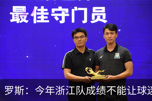 罗斯：今年浙江队成绩不能让球迷满意，我对此承担全部责任