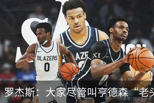 罗杰斯：大家尽管叫亨德森“老头”吧，那只会让他越来越强