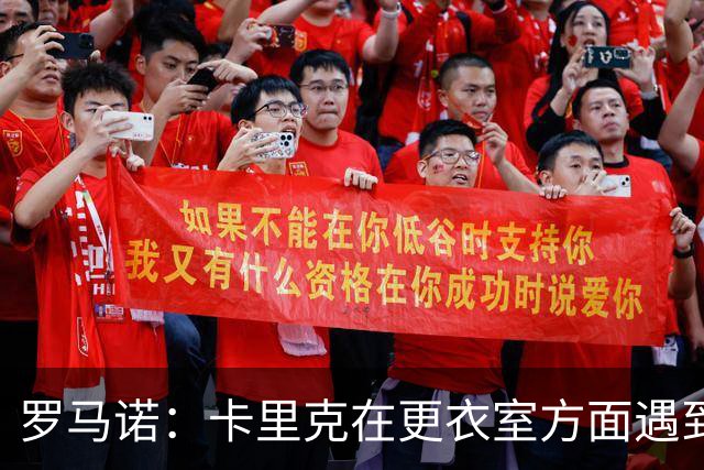 罗马诺：卡里克在更衣室方面遇到了麻烦，有一些球员并不开心