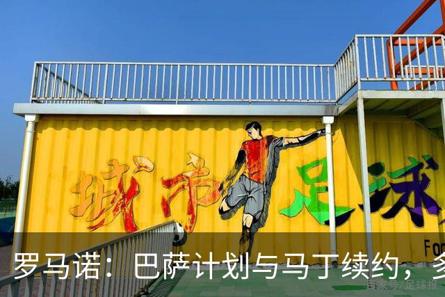 罗马诺：巴萨计划与马丁续约，多支球队有意但巴萨绝不放人