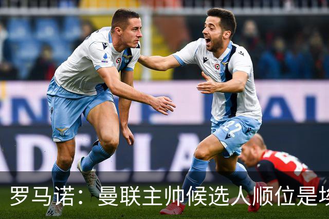 罗马诺：曼联主帅候选人顺位是埃迪-豪、埃梅里、孔蒂