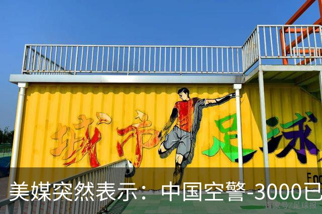 美媒突然表示：中国空警-3000已造出4架，空警-500造出60多架，中方居然没出现技术瓶颈！
