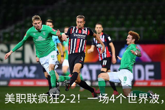 美职联疯狂2-2！一场4个世界波，梅西2场0进球，苏亚雷斯破门
