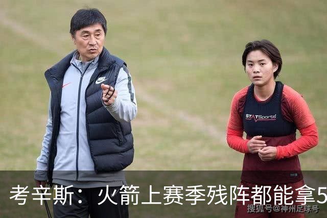考辛斯：火箭上赛季残阵都能拿50胜 现在全队都回到了舒服的位置