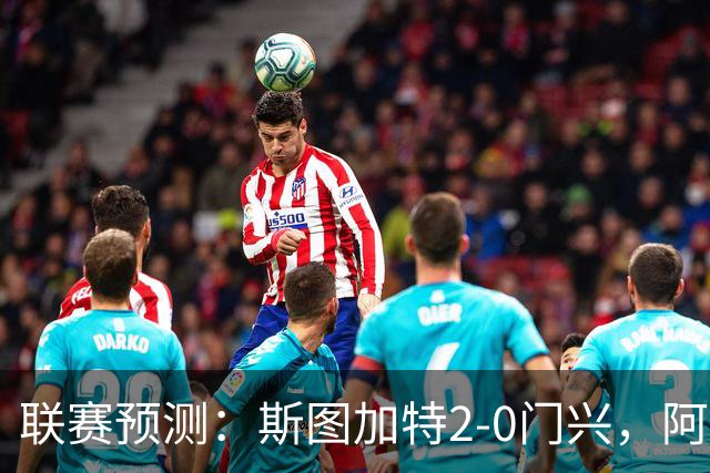 联赛预测：斯图加特2-0门兴，阿拉维3-1马拉加，布雷斯特2-1尼斯