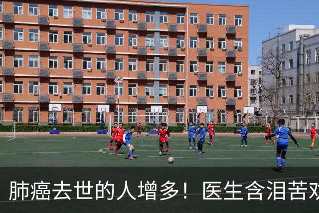 肺癌去世的人增多！医生含泪苦劝：无论多大年纪，天冷坚守6原则