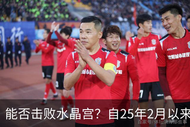 能否击败水晶宫？自25年2月以来热刺还没在英超取得过三连胜