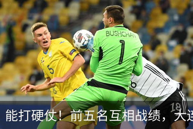 能打硬仗！前五名互相战绩，大连英博独占鳌头！