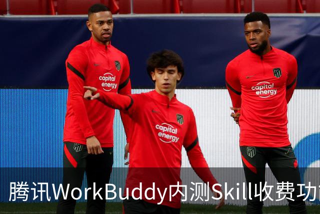 腾讯WorkBuddy内测Skill收费功能，开发者标价1元试水