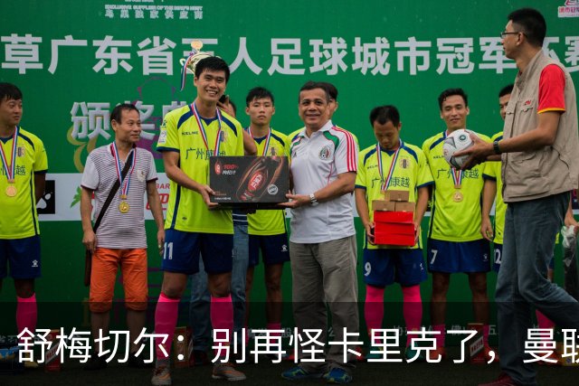 舒梅切尔：别再怪卡里克了，曼联的问题根本不在他身上