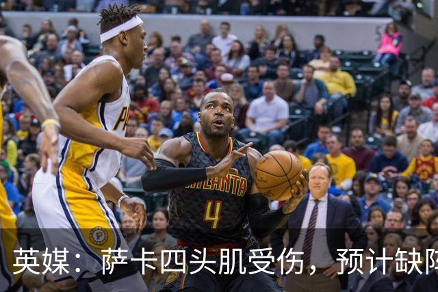 英媒：萨卡四头肌受伤，预计缺阵至少六周