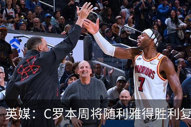 英媒：C罗本周将随利雅得胜利复出，出战沙特联赛