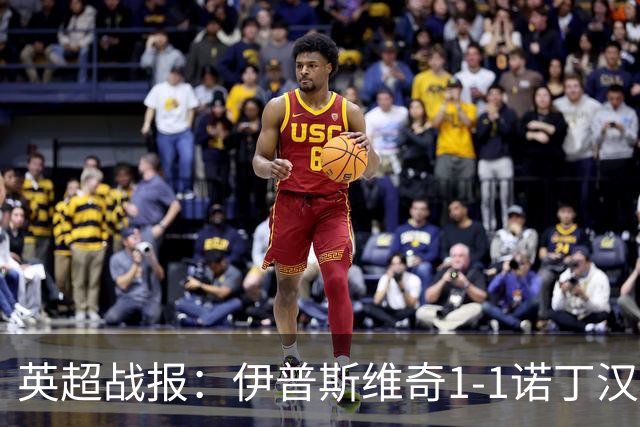 英超战报：伊普斯维奇1-1诺丁汉森林，主队保级战平局