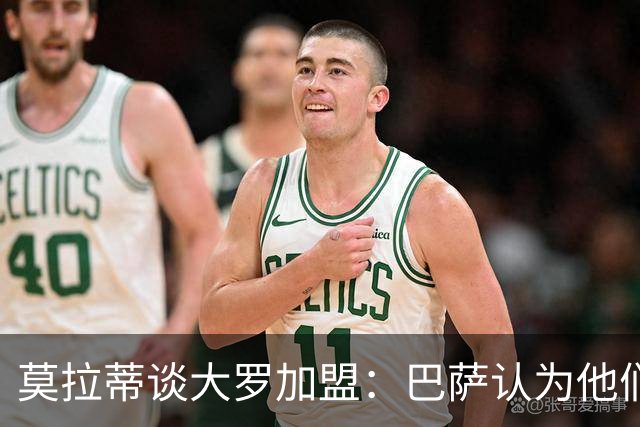莫拉蒂谈大罗加盟：巴萨认为他们定价很高，但在我看来并非如此