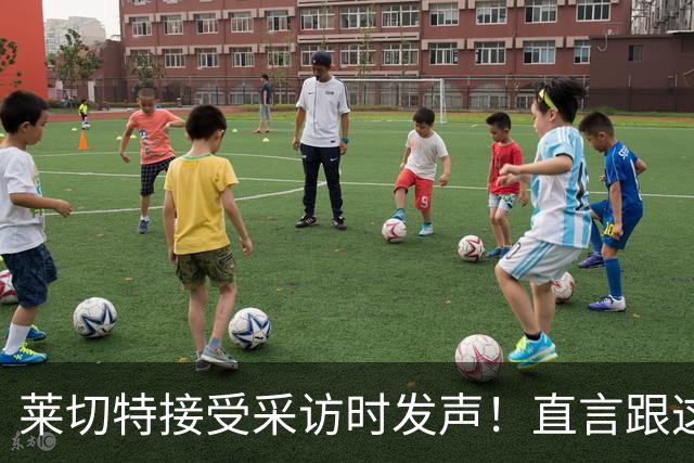 莱切特接受采访时发声！直言跟这两位蓉城队友关系最好，引发热议