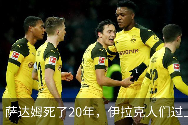 萨达姆死了20年，伊拉克人们过上想要的生活了吗？