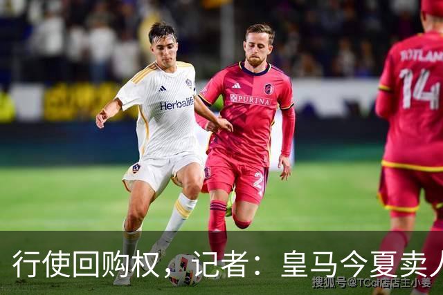 行使回购权，记者：皇马今夏卖人时就打算在下赛季回购帕斯