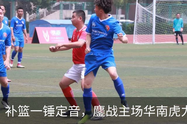 补篮一锤定音，鏖战主场华南虎力克江苏