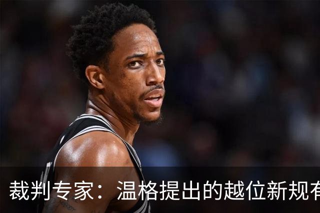 裁判专家：温格提出的越位新规有95%的可能性已被欧足联否决