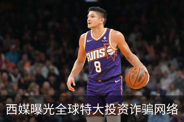 西媒曝光全球特大投资诈骗网络