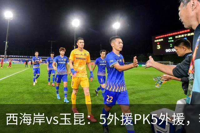 西海岸vs玉昆：5外援PK5外援，李昊、王庚睿首发，徐新、布尼亚明出战