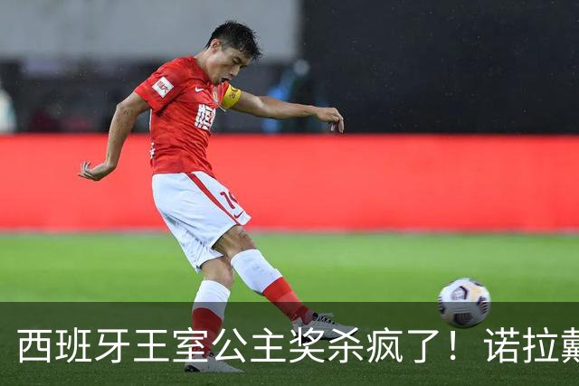 西班牙王室公主奖杀疯了！诺拉戴奶奶传家宝，同框梅西这画面绝了