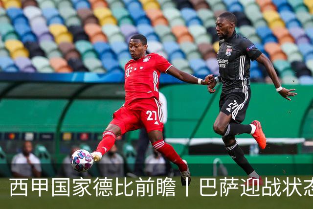 西甲国家德比前瞻丨巴萨迎战状态正佳的皇马