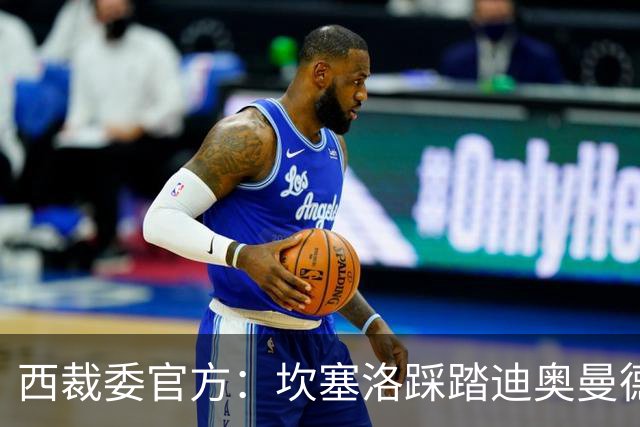 西裁委官方：坎塞洛踩踏迪奥曼德该给黄牌，巴尔德手球不构成点球