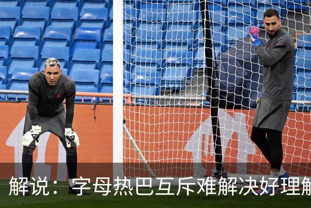解说：字母热巴互斥难解决好理解 但加起来防不住任何队无言以对