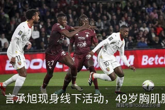 言承旭现身线下活动，49岁胸肌膨胀、举止油腻，网友：太刻意了