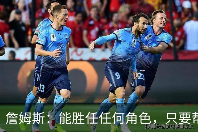 詹姆斯：能胜任任何角色，只要帮到球队我就引以为傲