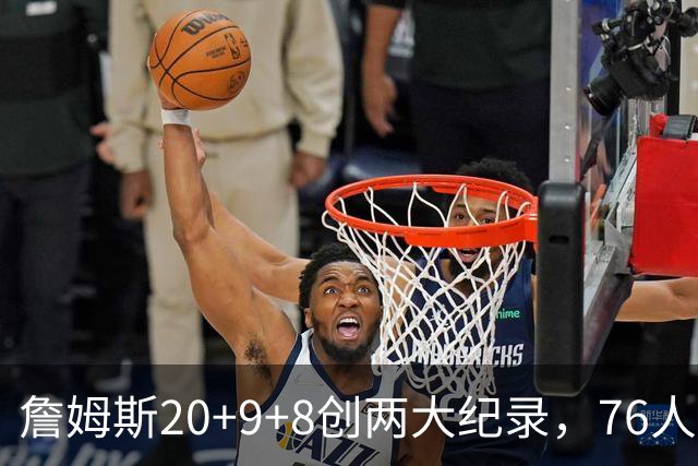 詹姆斯20+9+8创两大纪录，76人掀翻尼克斯！恩比德12中3，马克西27+4