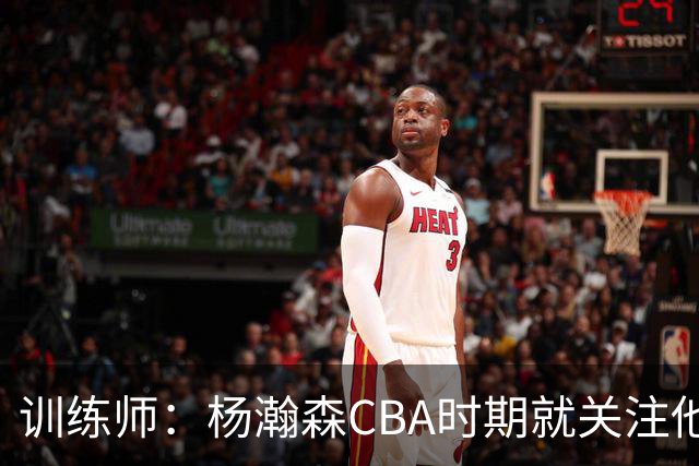 训练师：杨瀚森CBA时期就关注他，球商极高打球像后卫