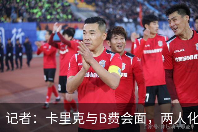 记者：卡里克与B费会面，两人化解隔阂B费有望周末出战切尔西