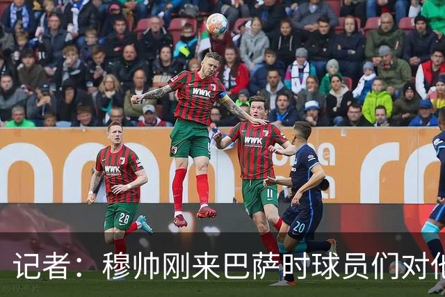 记者：穆帅刚来巴萨时球员们对他充满敬意，认为他是真的懂球