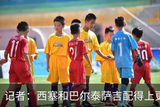 记者：西塞和巴尔泰萨吉配得上更多时间；米兰1月该签伊卡尔迪
