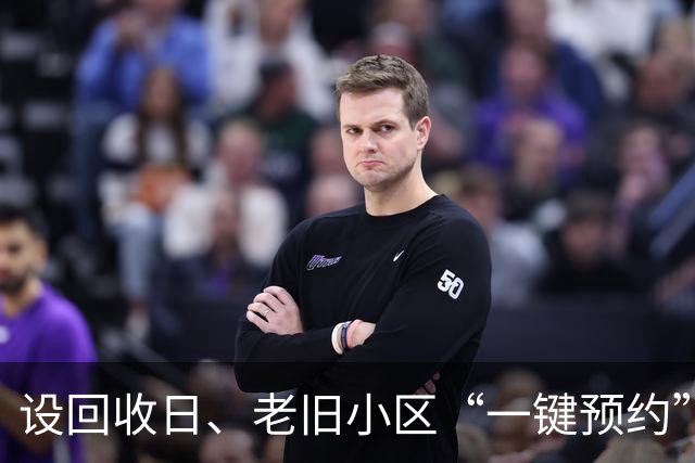 设回收日、老旧小区“一键预约”、无清运费，上海大件垃圾收运处置新规落实得如何？记者实探→