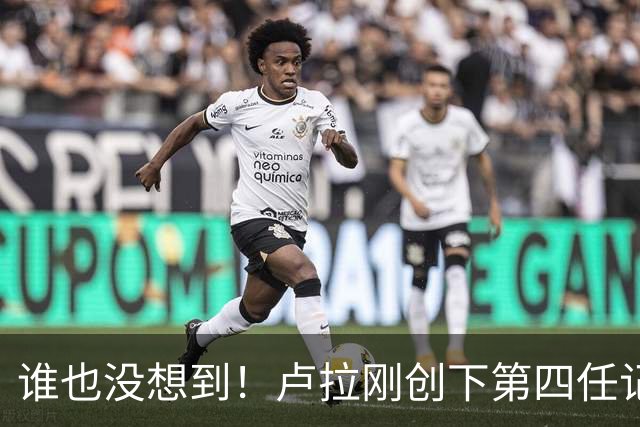 谁也没想到！卢拉刚创下第四任记录，一个巨大挑战就摆在眼前