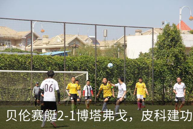 贝伦赛艇2-1博塔弗戈，皮科建功，雅雅-席尔瓦破门