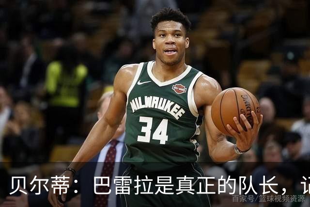 贝尔蒂：巴雷拉是真正的队长，记得他刚到国米时总是有点紧张