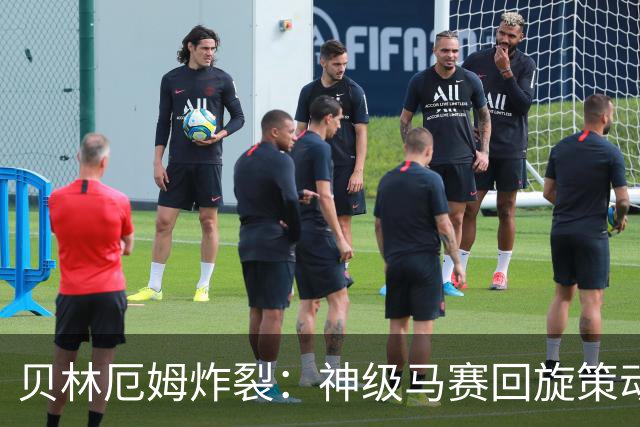 贝林厄姆炸裂：神级马赛回旋策动皇马绝杀球，现场视角，太丝滑了