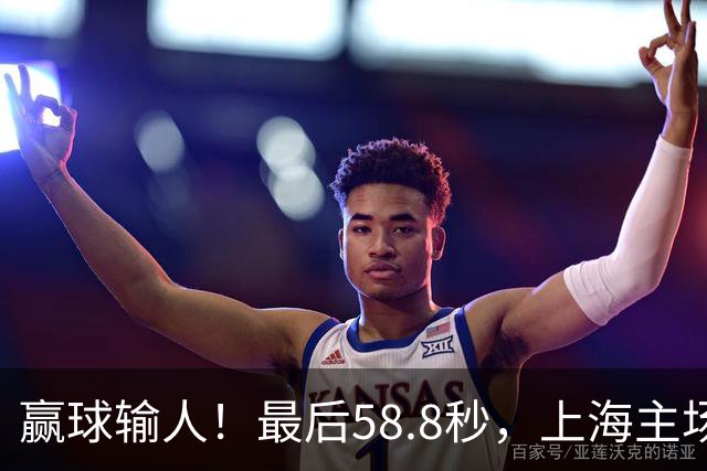 赢球输人！最后58.8秒，上海主场球迷让徐杰太难受，广东球迷回击！