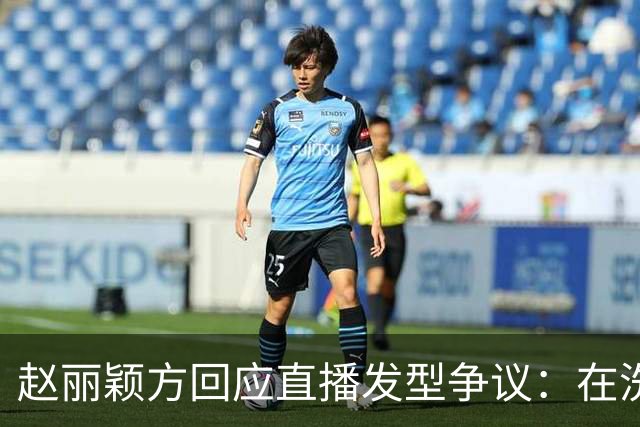 赵丽颖方回应直播发型争议：在洗了在洗了，明天从头搓