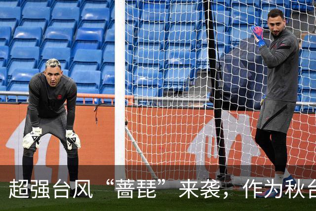 超强台风“蔷琵”来袭，作为秋台风其最大可能走“转弯路径”