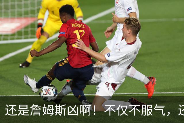 还是詹姆斯凶啊！不仅不服气，还直接回怼特朗普！