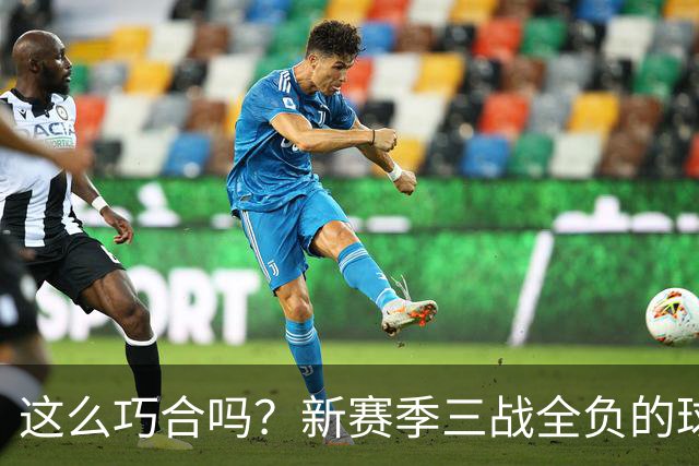 这么巧合吗？新赛季三战全负的球队，全和字母哥有关