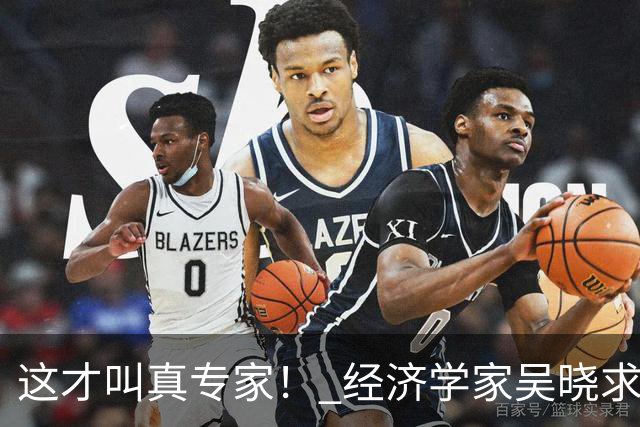 这才叫真专家！ 经济学家吴晓求教授放话："老百姓都没收入了，还在那儿硬刺激消费！这路子就是错的！！"