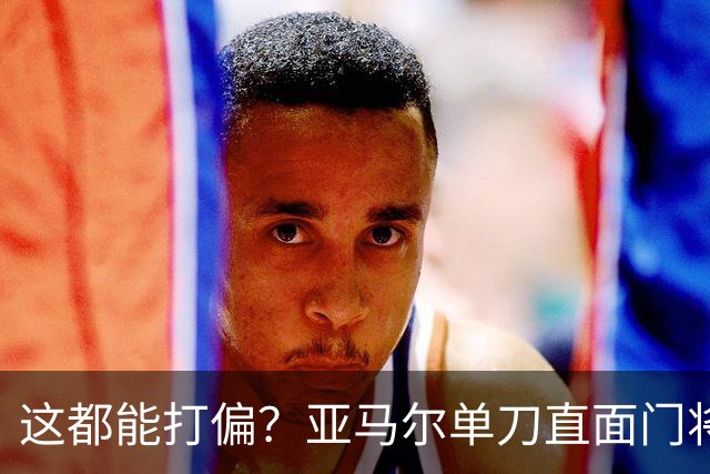 这都能打偏？亚马尔单刀直面门将，打门离谱偏出